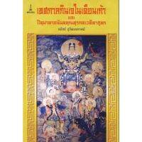 เทศกาลกินเจในเดือนเก้าและปิตุมาตาอนันตคุณทุรกตเวทิตาสูตร | ธนัสถ์ สุวัฒนมหาตม์ [หนังสือสภาพ 70%]