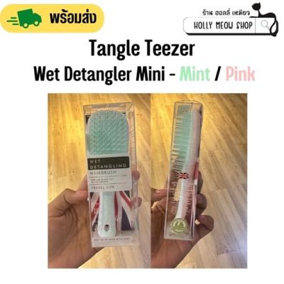 พร้อมส่ง หวีผมเปียก Tangle Teezer Wet Detangler Mini Mint-Pink - #Limited Edition สีเขียวมิ้น-ชมพูอ่อน ของแท้จากญี่ปุ่น