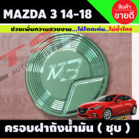 ครอบฝาถังน้ำมัน ชุบโครเมี่ยม MAZDA3 2014-2018 (รุ่น 4 ประตู) (LK)