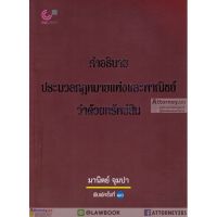 หนังสือ คำอธิบายประมวลกฎหมายแพ่งและพาณิชย์ว่าด้วยทรัพย์สิน ส่งฟรี หนังสือส่งฟรี เก็บเงินปลายทาง หนังสือเรียน