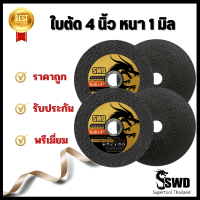 ใบตัด 4" หนา 1 มิล ตรา SWD (1 ชิ้น ) และ (10 ชิ้น ) รับประกันคุณภาพ