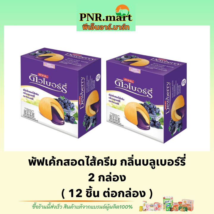 pnr-mart-2x12ชิ้น-ดิวเบอร์รี่-พัฟเค้กกลิ่นบลูเบอร์รี่-dewberry-puff-cake-blueberry-คัพเค้ก-ดิวเบอร์รี่บลูเบอร์รี่-ขนมรับแขก-ของว่าง-ขนมประชุม-กาแฟ