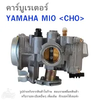 MIO  คาร์บูเรเตอร์  YAMAHA MIO (แบรนด์CHO)  คาบู  คาบูเรเตอร์  คาบิว  คาบิวเรเตอร๋