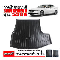 ถาดท้ายรถยนต์ BMW Series5 (530E) ถาดท้ายรถ ถาดรองสัมภาระท้ายรถ ถาดท้าย ถาดสัมภาระท้ายรถ ถาดสัมภาระ ถาดวางท้ายรถ ถาดท้าย ถาดวางสัมภาระท้ายรถ