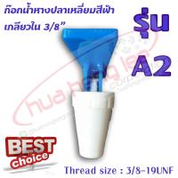 ก๊อกน้ำร้อนหางปลาเหลี่ยม พลาสติก สีฟ้า (A2) ใช้สำหรับตู้น้ำร้อน-เย็น