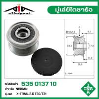 INA มู่เล่ย์ไดชาร์จ Nissan X-Trail 2.5 T30/T31  รหัส 535 0137 10 ของแท้ แบรนด์ INA GERMANY ( กรุณา ทักแชทเพื่อสอบถามเพิ่มเติม )