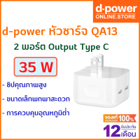 d-power หัวชาร์จ QA13 ปลั๊กชาร์จ หัวชาร์จ 2 พอร์ต Type-C 35W พับได้ พอร์ตเอาต์พุต Type-C ชิปคุณภาพสูง Fast Charger