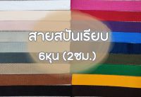 (ยกม้วน) สายคอตตอนสปันเรียบ ลายเรียบ ขนาด 6หุน (2ซม.) สำหรับทำสายกระเป๋า/รองเท้า