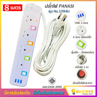 ปลั๊กไฟ 4 ช่อง + 3 USB ความยาว 8 เมตร PANASI รุ่น No. 1094U MAX : 2300w ราง ปลั๊กไฟ ปลั๊กพ่วง ป้องกันไฟกระชาก คุณภาพสูง พร้อมช่องเสียบ USB มี มอก.