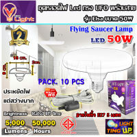 (ยกเซ็ท 10 ชุด)หลอดไฟ UFO LED แสงสีขาว Daylight UFO หลอดไฟLED ทรงกลม มีให้เลือก 50W  E27 ขั้วเกลียว แถมฟรี!! พร้อมสายไฟพร้อมขั้ว E27 ยาว 5 เมตร