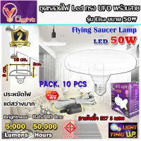 (ยกเซ็ท 10 ชุด)หลอดไฟ UFO LED แสงสีขาว Daylight UFO หลอดไฟLED ทรงกลม มีให้เลือก 50W สว่างมาก ประหยัดไฟ ทนทาน น้ำหนักเบา E27 ขั้วเกลียว แถมฟรี!! พร้อมสายไ