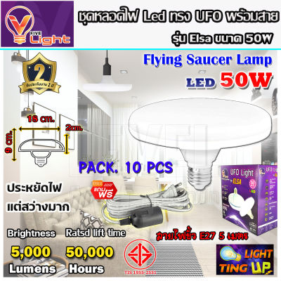 (ยกเซ็ท 10 ชุด)หลอดไฟ UFO LED แสงสีขาว Daylight UFO หลอดไฟLED ทรงกลม มีให้เลือก 50W สว่างมาก ประหยัดไฟ ทนทาน น้ำหนักเบา E27 ขั้วเกลียว แถมฟรี!! พร้อมสายไ