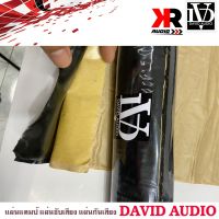 แผ่นแดมป์ DAVID AUDIO SOUND Damp แผ่นซับเสียงประตูรถทำเครื่องเสียงรถยนต์ รุ่นใหม่กาวสีดำ ลดเสียง ชนิดโพลี คุ้มค่าขนาดใหญ่ 100 x62 ซม. หนา 2mm.