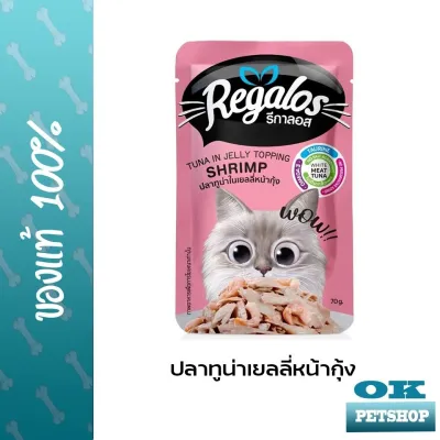 รีกาลอส (Regalos) อาหารเปียกแมวเกรดพรีเมียม ปลาทูน่าเยลลี่หน้ากุ้ง ขนาด 70 กรัม