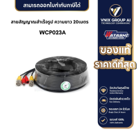 WATASHI รุ่น WCP023A สายสัญญาณสำเร็จรูป ความยาว 20เมตร