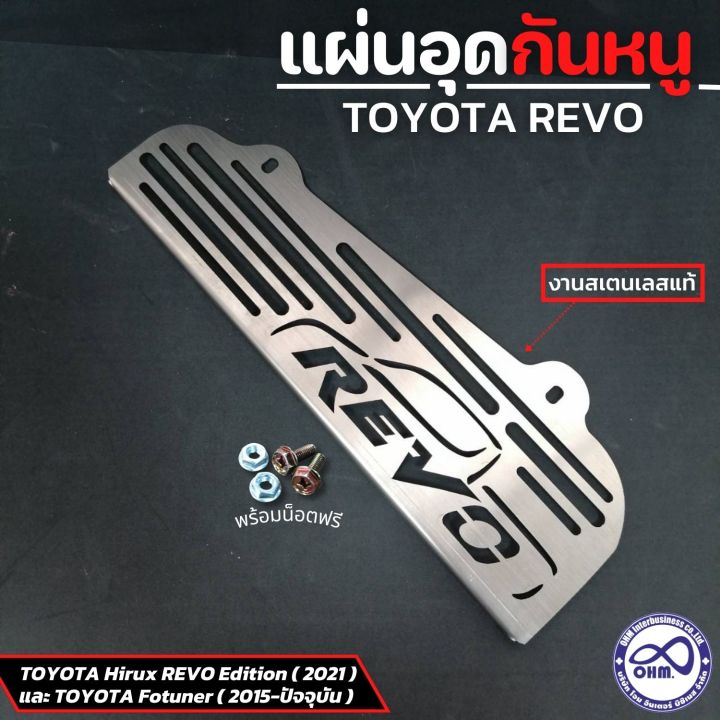 รถยนต์-revo-แผ่นอุดกันหนู-revo