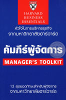 Bundanjai (หนังสือการบริหารและลงทุน) คัมภีร์ผู้จัดการ Manager s Toolkit (ฉบับปรับปรุง)