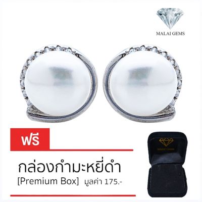 Malai Gems ต่างหูมุก เงินแท้ Silver 925 เพชรสวิส CZ เคลือบทองคำขาว รุ่น 1-15-1-2 แถมกล่อง ต่างหูเพชร ต่างหูเงินแท้