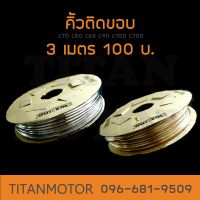 คิ้วเงิน/ทอง ติดขอบ c70 c50 c65 c90 c100 c700 Dream  : Titanmotorshop