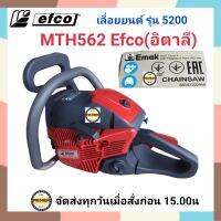 EFCO MTH562 (เอฟโก้) แบรนด์อิตาลี เลื่อยโซ่ยนต์ 5200 กำลังแรง ขนาดลูกสูบ 45 มิล EFCO562 เลื่อยยนต์ EFCO 5200