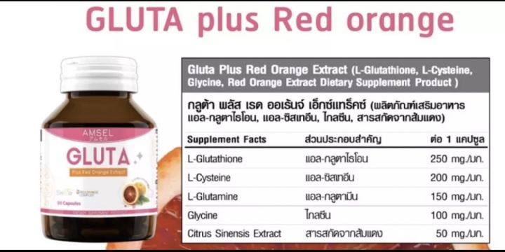 lotใหม่-amsel-gluta-plus-red-orange-แอล-กลูตาไธโอน-สารสกัดจากส้มแดง-ปรับสีผิว-30-แคปซูล-x-1-ขวด