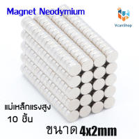 แม่เหล็ก Magnet Neodymium แม่เหล็กแรงสูง แม่เหล็กกลมแบนขนาด 4x2 mm แรงดูดสูง ชุบนิเกิล ใช้ในการทดลองวิทยาศาสตร์ อุปกรณ์สำหรับงาน DIY 10 ชิ้น