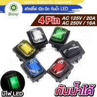 Biory AC 125V-250V สวิตส์ไฟ เปิด-ปิด 16A-20A กันน้ำ มีไฟLED Rocker Switch LED Dash Dashboard 4Pin สวิตซ์ สวิตซ์ในบ้าน สำหรับเครื่องใช้ไฟฟ้าทั่วไป สวิทช์กระดก สวิตส์ไฟตัดหมอก เปิดปิดไฟแอลอีดี สวิทไฟ สวิทไฟสปอตไล สวิทไฟLED S007 FSA สวิทแลมป์ สวิดไฟ ปลั๊ก