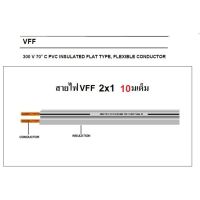 ANT สายไฟอ่อน VFF 2x1 Sqmm มี มอก. สายไฟแรงดันต่ำ AC / DC สำหรับ เครื่องใช้ไฟฟ้า หลอดไฟ ทีวี สวิตส์ ปลั๊ก พัดลม (เลือกความยาว 10 เมตร / 20 เมตร / 30 เมตร สำเนา