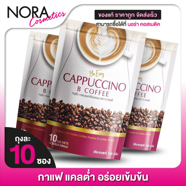 3-ถุง-กาแฟบีอีซี่-be-easy-cappuccino-b-coffee-บี-อีซี่-คาปูชิโน่-บี-คอฟฟี่-10-ซอง