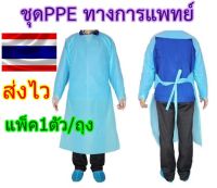 ชุด PPE ชุดCPE ?แพ็ค1ตัว/ถุง? ชุดคลุมสีฟ้า ชุดกาวน์ ทางการแพทย์ กันเชื้อโรค กันน้ำ