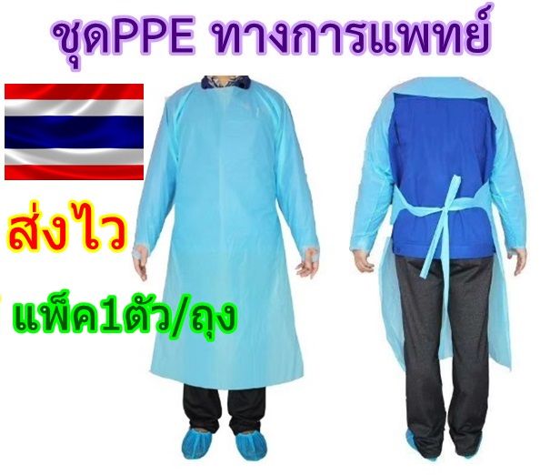 ชุด-ppe-ชุดcpe-แพ็ค1ตัว-ถุง-ชุดคลุมสีฟ้า-ชุดกาวน์-ทางการแพทย์-กันเชื้อโรค-กันน้ำ