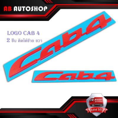 logo Cab 4   2 ชิ้น ซ้าย ขวา โลโก้ Cab 4.มีบริการเก็บเงินปลายทาง