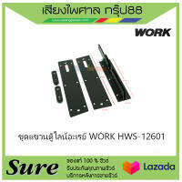 ชุดแขวนตู้ไลน์อะเรย์ WORK HWS-12601 สินค้าพร้อมส่ง