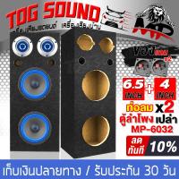 TOG SOUND ตู้ลำโพงเปล่า 6.5นิ้ว ใหม่!!! แถมแท็บลำโพงฟรี 2 อัน + ท่อลมในตัว 2 อัน  MP-6032 ตู้ลำโพง 6.5 นิ้ว ใส่ลำโพง 6.5 นิ้ว X2ดอก + ทวิตเตอร์เสียงแหลม4นิ้ว X2ดอก ตู้ลำโพงรถยนต์ ตู้ลำโพงบ้าน ตู้ลำโพงรถยนต์ 6.5นิ้ว ตู้เครื่องเสียง ตู้6.5นิ้ว