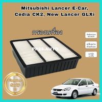 ไส้กรองอากาศ  กรองอากาศเครื่องยนต์ Mitsubishi Lancer E-Car ,Cedia CK2 ,New Lancer GLX/GLXi มิตซูบิชิ อี-คาร์ มิตซูบิชิ