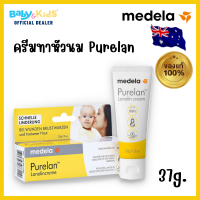 medela ครีมทาหัวนม ครีมรักษาหัวม Medela purelan 100