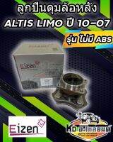 ลูกปืนดุมล้อหลัง TOYOTA COROLLA ALTIS  ปี 2001-2007  รุ่น ไม่มี ABS   DACF026F-7A    ยี่ห้อ EIZEN