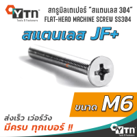 สกรูมิล JF+ หัวเตเปอร์ | สแตนเลส 304 | ขนาด M6