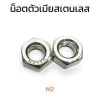 (J) หัวน็อตสแตนเลส M2 (ราคาต่อแพ็ค แพ็คละ 30 ตัว) Stainless สแตนเลส 304 หัวน็อต น็อตตัวเมีย น็อตตัวเมียสแตนเลส