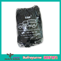 ที่คลุมหลังรถ ที่คลุมหลังคา ตาข่ายคลุมรถกระบะ ตาข่ายคลุมรถกะบะ CSP Cargo Net 150x150cm ตาข่ายคลุมกะบะ พร้อมตะขอ ตาข่ายคลุมของ ตาข่ายคลุมรถ