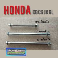 แกนล้อหน้า แกนล้อหลัง แกนตะเกียบ Honda cb100 125  cg 110 125 jx 110 125 gl 100 125  ss1 125  แกนล้อหน้า หลัง แกนตะเกียบ