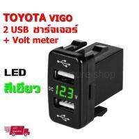 USB 2 port ชาร์จเจอร์  3.1 A + Volt meter วัดสภาพแบตเตอร์รี่ วัดสภาพไดชาร์จ LED 3 หลัก สำหรับรถเก๋ง TOYOTA VIGO โปรดวัดขนาดฝาปิดช่องคอนโซลของรถ ก่อนสั่งซื้อ (LED สีเขียว 1 ชุด)