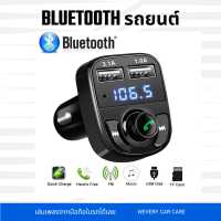 บลูทูธรถยนต์ Bluetooth ในรถยนต์ เชื่อมกับมือถือ ออกลำโพงรถได้ ฟังเพลงจากมือถือได้ เล่น MP3 ได้