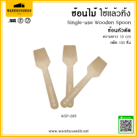 ช้อนไม้ ช้อนขนม ช้อนไอติม ใช้แล้วทิ้ง (ช้อนหัวตัด 10 cm) (แพ็ค 100 ชิ้น) ช้อนรักษ์โลก ย่อยสลายได้ ผ่านมาตรฐาน Food Grade