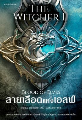 [พร้อมส่ง]หนังสือสายเลือดแห่งเอลฟ์ The Witcher saga 1#แปล แฟนตาซี/ผจญภัย,อันเดร ซาพคอฟสกี,สนพ.แพรวสำนักพิมพ์