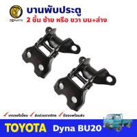 บานพับประตู บน-ล่าง สำหรับ TOYOTA Dyna BU 20 (คู่) โตโยต้า ไดน่า บานพับประตูรถยนต์ คุณภาพดี ส่งไว