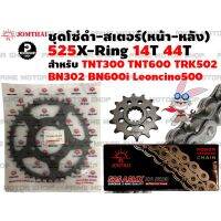 ชุดโซ่ดำ X-Ring สเตอร์หน้า 14T สเตอร์หลังสีดำ 44T Jomthai สำหรับ Benelli TNT300 TNT600 BN302 BN600i TRK502 Leoncino500  # ชุดโซ่ โซ่ทอง โซ่ สเตอร์ อะไหล่ Leoncino อะไหล่แต่ง TNT BN พระอาทิตย์ สเตอร์พระอาทิตย์ อะไหล่มอเตอร์ไซค์ มอเตอไซค์ Prime Motor Shop