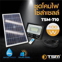 สปอร์ตไลท์โซล่าเซลล์ 100 วัตต์ สามารถปรับได้ 180 องศา รุ่น TSM-710