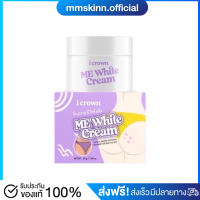 ครีมทาง่ามขา ครีมแอนนา รักแร้ดำ ขาหนีบดำ ตาตุ่มดำ I Crown Me White Cream ครีมทาง่ามขาแอนนา ครีมแม่แอนนา