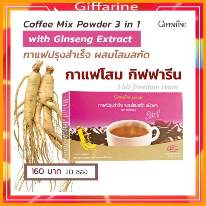 กิฟฟารีน-กาแฟ-สำเร็จรูป-ผสมโสมสกัด-กิฟฟารีน-กาแฟโสม-coffee-mix-powder-3in1-with-ginseng-excract-giffarine
